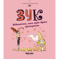 Зук. Книга 5. Відьмочка, яка мріє бути принцесою. Серж Блок. 9786177678563
