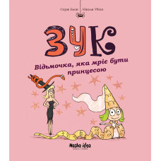 Зук. Книга 5. Відьмочка, яка мріє бути принцесою. Серж Блок. 9786177678563