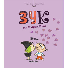 Зук. Книга 6. Зук та її друг Ноно. Серж Блок. 9786177678921