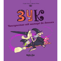 Зук. Книга 7. Зук та її друг Ноно. Серж Блок. 9786178109134