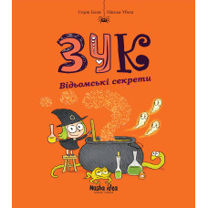 Зук. Книга 8. Відьомські секрети. Серж Блок. 9786178109486