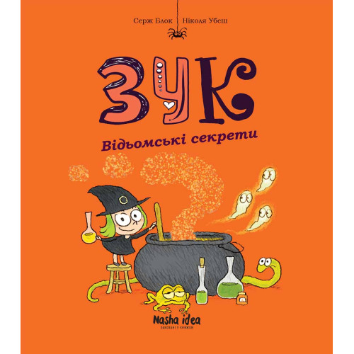 Зук. Книга 8. Відьомські секрети. Серж Блок. 9786178109486