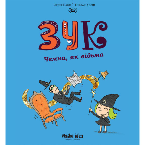 Зук. Книга 9. Чемна, як відьма. Серж Блок. 9786178109981