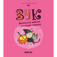 Зук. Книга 1. Маленька відьма з великим серцем. Серж Блок. 9786177678068