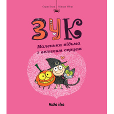 Зук. Книга 1. Маленька відьма з великим серцем. Серж Блок. 9786177678068
