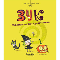 Зук. Книга 2. Небезпечна для суспільства. Серж Блок. 9786177678129