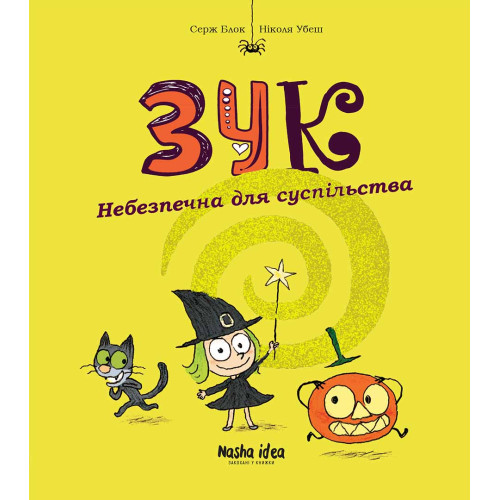 Зук. Книга 2. Небезпечна для суспільства. Серж Блок. 9786177678129