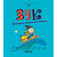 Зук. Книга 3. Канікули маленької відьми. Серж Блок. 9786177678273
