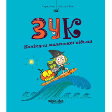 Зук. Книга 3. Канікули маленької відьми. Серж Блок. 9786177678273