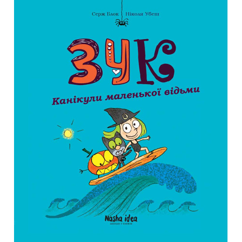 Зук. Книга 3. Канікули маленької відьми. Серж Блок. 9786177678273