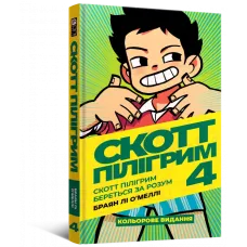 Скотт Пілігрим. Том 4. Браян Лі О’Меллі. 9786177756629