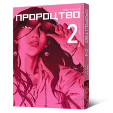 Пророцтво. Том 2. Тецуя Цуцуі. 9786177756728