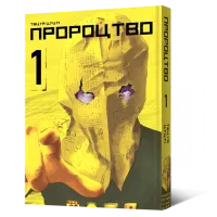 Пророцтво. Том 1. Тецуя Цуцуі. 9786177756667