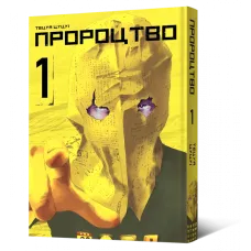 Пророцтво. Том 1. Тецуя Цуцуі. 9786177756667