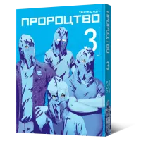 Пророцтво. Том 3. Тецуя Цуцуі. 9786178168018