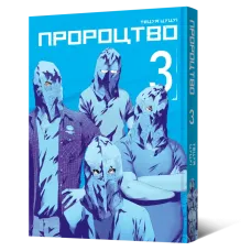 Пророцтво. Том 3. Тецуя Цуцуі. 9786178168018