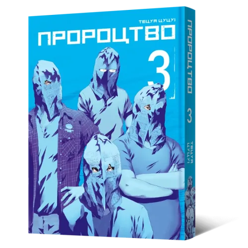 Пророцтво. Том 3. Тецуя Цуцуі. 9786178168018