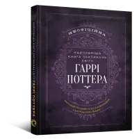 Найповніша Книга заклинань світу Гаррі Поттера. Неофіційне видання. MuggleNet. 9786177756971