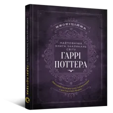Найповніша Книга заклинань світу Гаррі Поттера. Неофіційне видання. MuggleNet. 9786177756971