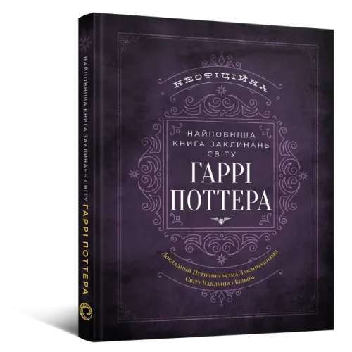 Найповніша Книга заклинань світу Гаррі Поттера. Неофіційне видання. MuggleNet. 9786177756971