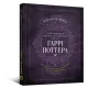 Найповніша Книга заклинань світу Гаррі Поттера. Неофіційне видання. MuggleNet. 9786177756971