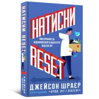 Натисни Reset: Вигорання та відновлення в індустрії відеоігор. Джейсон Шраєр. 9786177756636