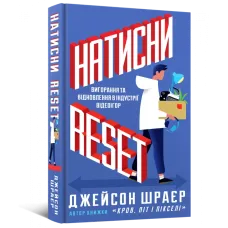 Натисни Reset: Вигорання та відновлення в індустрії відеоігор. Джейсон Шраєр. 9786177756636