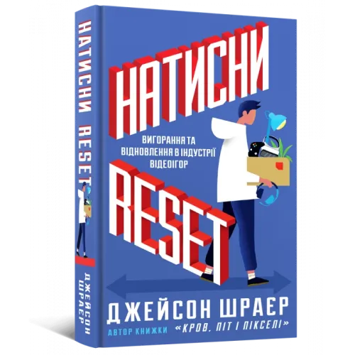 Натисни Reset: Вигорання та відновлення в індустрії відеоігор. Джейсон Шраєр. 9786177756636