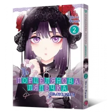 Ця порцелянова лялечка закохалася. Том 2. Шін'ічі Фукуда. 9786177919598