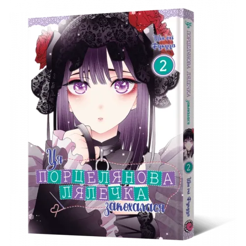 Ця порцелянова лялечка закохалася. Том 2. Шін'ічі Фукуда. 9786177919598