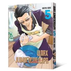 Шлях домогосподаря. Том 5. Косуке Ооно. 9786178168025