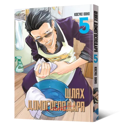 Шлях домогосподаря. Том 5. Косуке Ооно. 9786178168025