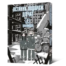 Остання подорож дівчат. Том 1. Цукумідзу. 9786177756674
