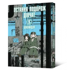 Остання подорож дівчат. Том 3. Цукумідзу. 9786177756773