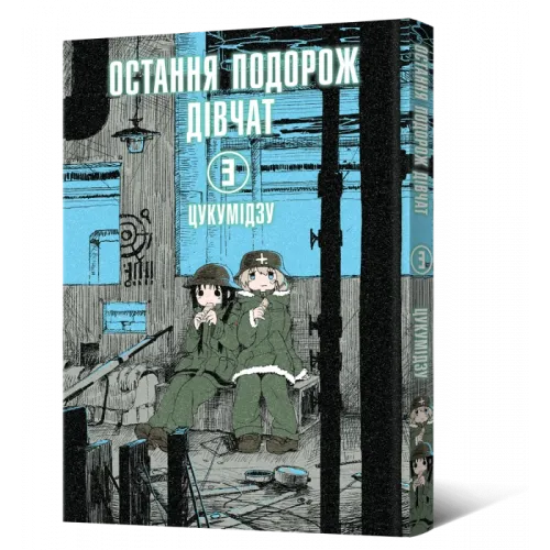 Остання подорож дівчат. Том 3. Цукумідзу. 9786177756773