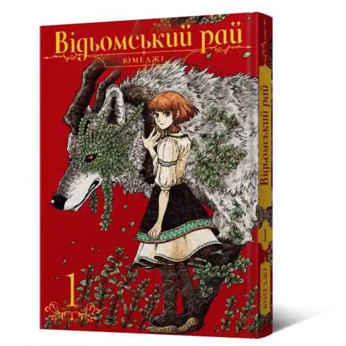 Відьомський рай. Том 1. Юмеджі. 9786177756681