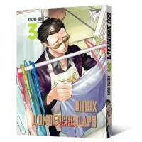 Шлях домогосподаря. Том 3. Косуке Ооно. 9786177756704