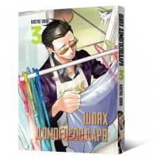 Шлях домогосподаря. Том 3. Косуке Ооно. 9786177756704