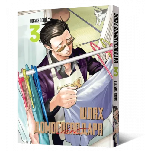 Шлях домогосподаря. Том 3. Косуке Ооно. 9786177756704