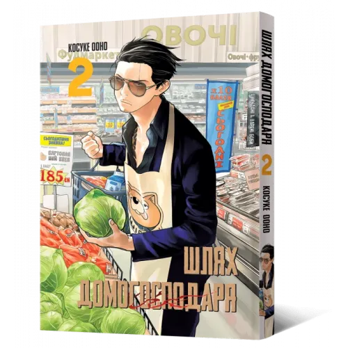 Шлях домогосподаря. Том 2. Косуке Ооно. 9786177756698
