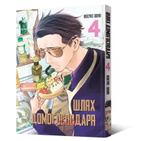 Шлях домогосподаря. Том 4. Косуке Ооно. 9786177756735