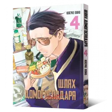 Шлях домогосподаря. Том 4. Косуке Ооно. 9786177756735