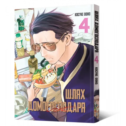 Шлях домогосподаря. Том 4. Косуке Ооно. 9786177756735