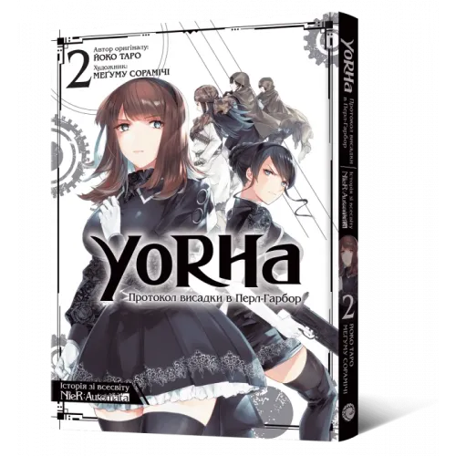 YoRHa: Протокол висадки в Перл-Гарбор. Том 2. Йоко Таро, Мегуму Сорамічі. 9786177756780