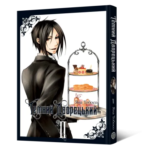 Темний дворецький. Том 2. Яна Тобосо. 9786177756810