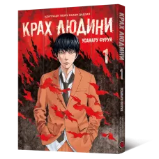 Крах людини. Том 1. Усамару Фуруя. 9786178168056