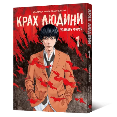 Крах людини. Том 1. Усамару Фуруя. 9786178168056