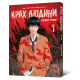 Крах людини. Том 1. Усамару Фуруя. 9786178168056