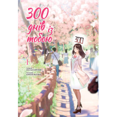 300 днів із тобою. Том 1. Масакі Кірітомо. 9786178396077