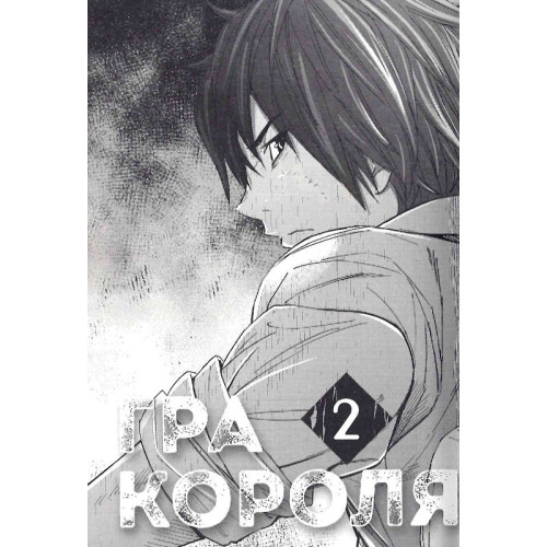 Гра короля. Том 2. Канадзава Нобуакі. 9786178109752